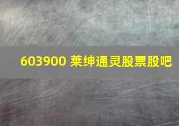 603900 莱绅通灵股票股吧